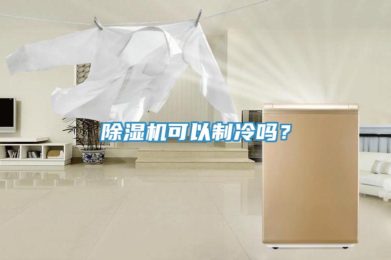 草莓视频污污污污可以製冷嗎？