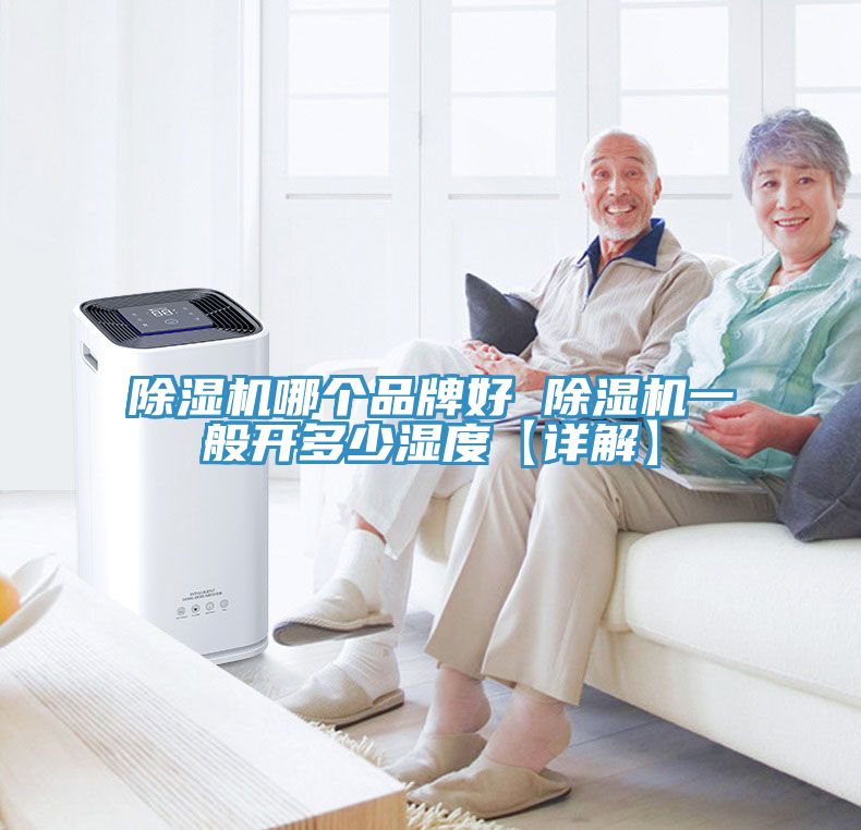 草莓视频污污污污哪個品牌好 草莓视频污污污污一般開多少濕度【詳解】
