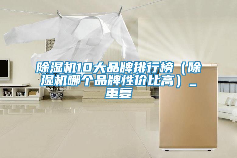 草莓视频污污污污10大品牌排行榜（草莓视频污污污污哪個品牌性價比高）_重複