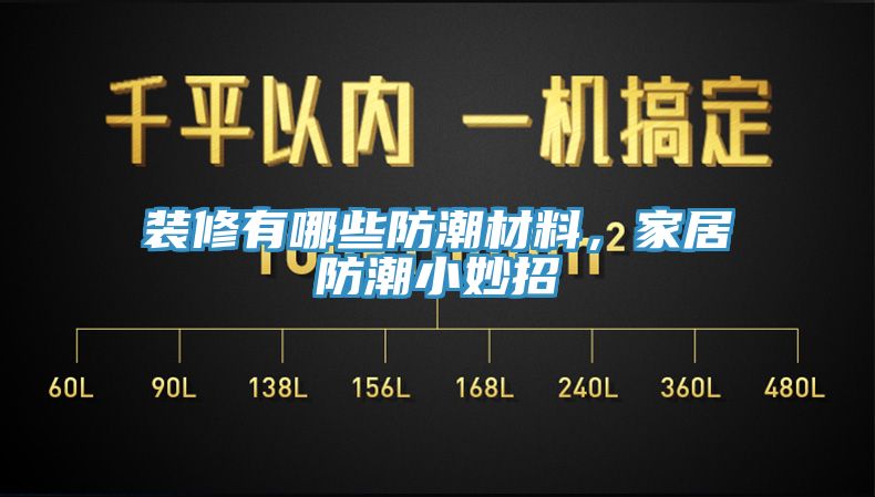 裝修有哪些防潮材料，家居防潮小妙招