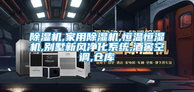 草莓视频污污污污,家用草莓视频污污污污,恒溫恒濕機,別墅新風淨化係統,酒窖空調,倉庫