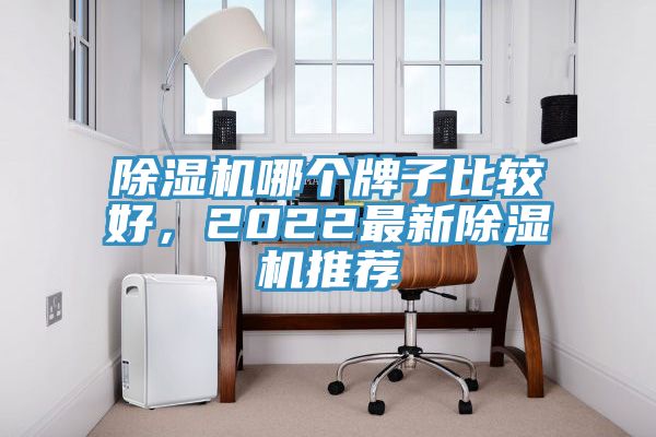 草莓视频污污污污哪個牌子比較好，2022最新草莓视频污污污污推薦