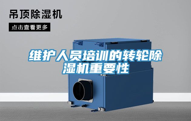 維護人員培訓的轉輪草莓视频污污污污重要性