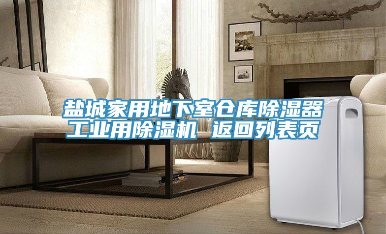 鹽城家用地下室倉庫除濕器工業用草莓视频污污污污 返回列表頁
