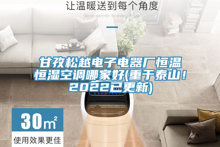 甘孜鬆越電子電器廠恒溫恒濕空調哪家好(重於泰山！2022已更新)