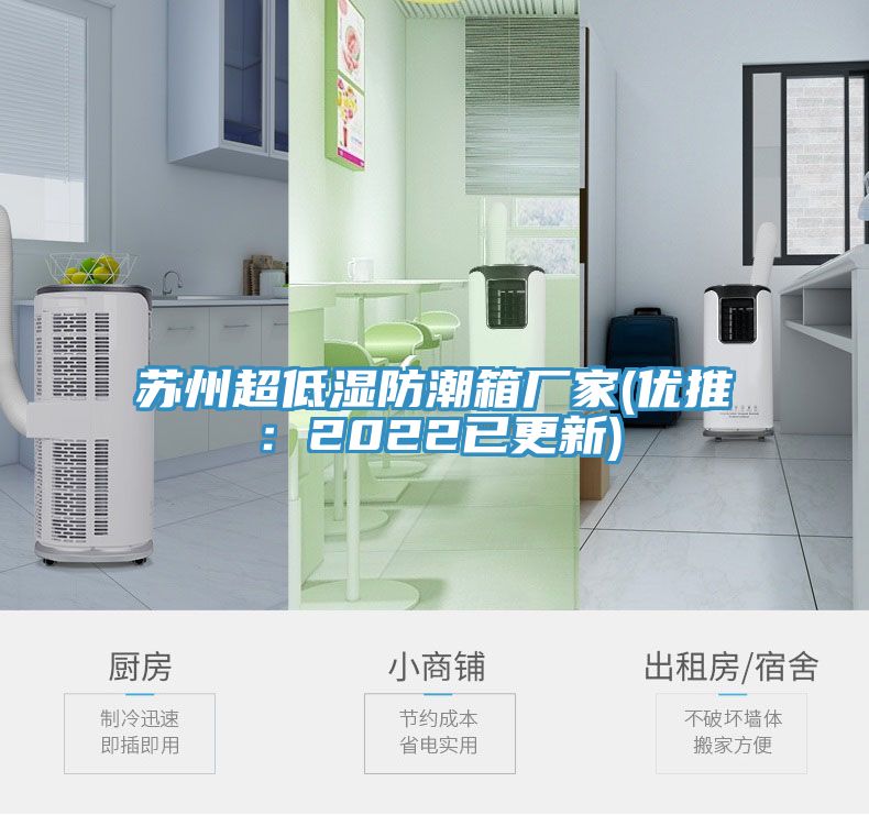 蘇州超低濕防潮箱廠家(優推：2022已更新)