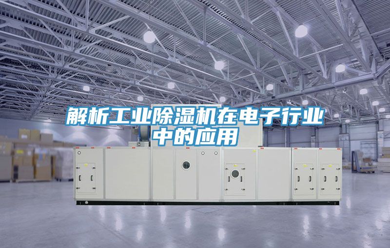 解析工業草莓视频污污污污在電子行業中的應用