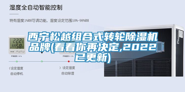 西寧鬆越組合式轉輪草莓视频污污污污品牌(看看你再決定,2022已更新)