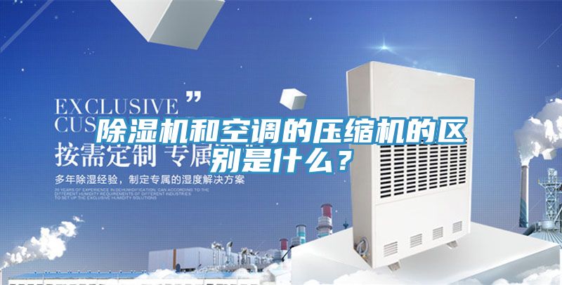 草莓视频污污污污和空調的壓縮機的區別是什麽？