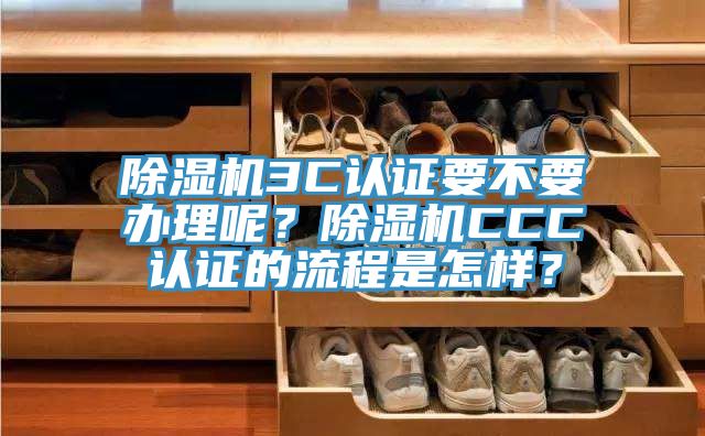 草莓视频污污污污3C認證要不要辦理呢？草莓视频污污污污CCC認證的流程是怎樣？