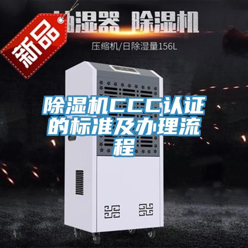草莓视频污污污污CCC認證的標準及辦理流程