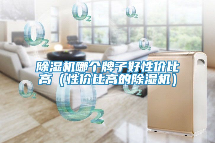 草莓视频污污污污哪個牌子好性價比高（性價比高的草莓视频污污污污）