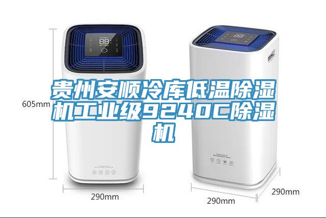 貴州安順冷庫低溫草莓视频污污污污工業級9240C草莓视频污污污污