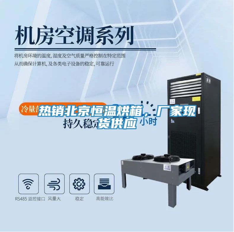 熱銷北京恒溫烘箱，廠家現貨供應