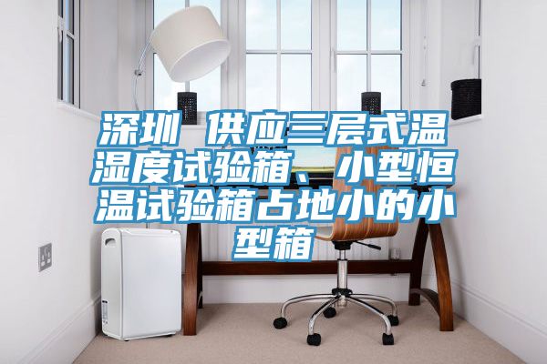 深圳 供應三層式溫濕度試驗箱、小型恒溫試驗箱占地小的小型箱