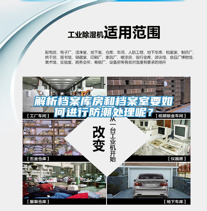 解析檔案庫房和檔案室要如何進行防潮處理呢？