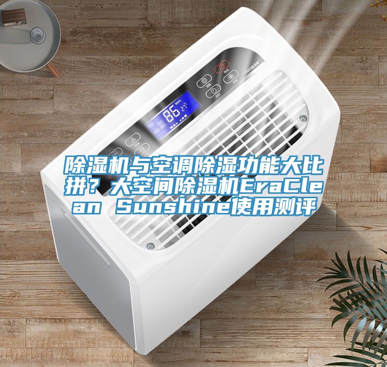 草莓视频污污污污與空調除濕功能大比拚？大空間草莓视频污污污污EraClean Sunshine使用測評