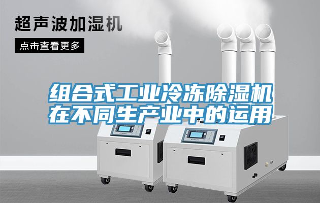 組合式工業冷凍草莓视频污污污污在不同生產業中的運用