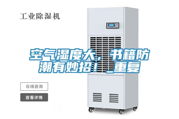 空氣濕度大，書籍防潮有妙招！_重複
