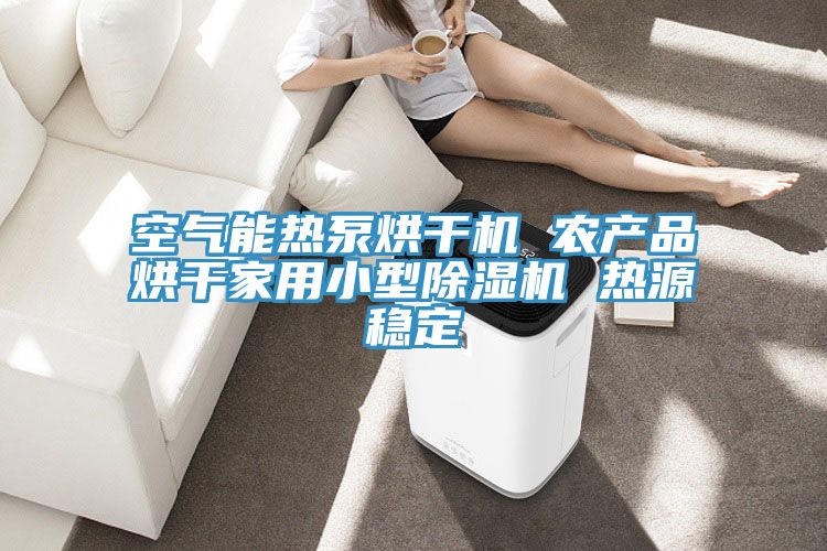空氣能熱泵烘幹機 農產品烘幹家用小型草莓视频污污污污 熱源穩定