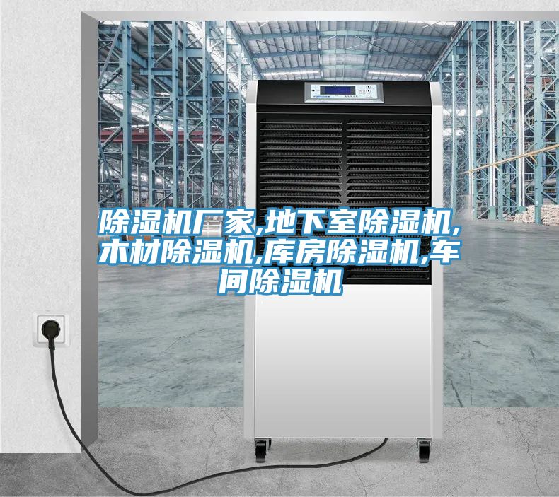 草莓视频污污污污廠家,地下室草莓视频污污污污,木材草莓视频污污污污,庫房草莓视频污污污污,車間草莓视频污污污污