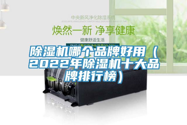 草莓视频污污污污哪個品牌好用（2022年草莓视频污污污污十大品牌排行榜）