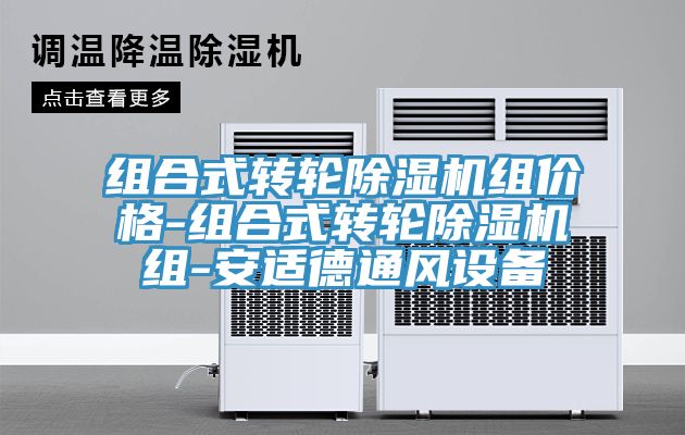 組合式轉輪草莓视频污污污污組價格-組合式轉輪草莓视频污污污污組-安適德通風設備