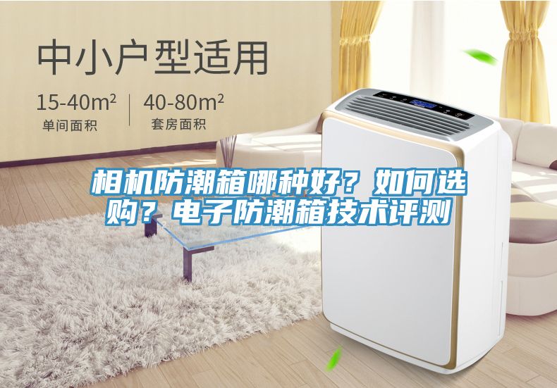 相機防潮箱哪種好？如何選購？電子防潮箱技術評測