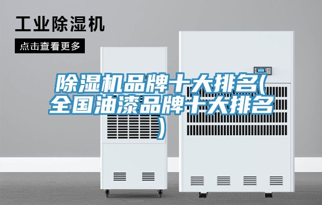 草莓视频污污污污品牌十大排名(全國油漆品牌十大排名)