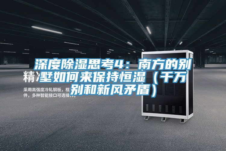 深度除濕思考4：南方的別墅如何來保持恒濕（千萬別和新風矛盾）