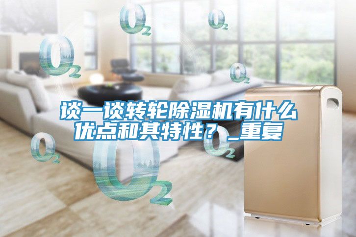 談一談轉輪草莓视频污污污污有什麽優點和其特性？_重複