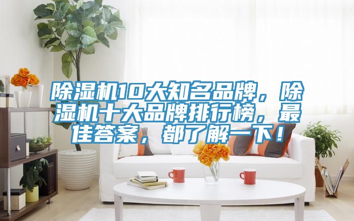 草莓视频污污污污10大知名品牌，草莓视频污污污污十大品牌排行榜，最佳答案，都了解一下！