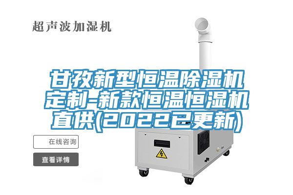 甘孜新型恒溫草莓视频污污污污定製-新款恒溫恒濕機直供(2022已更新)