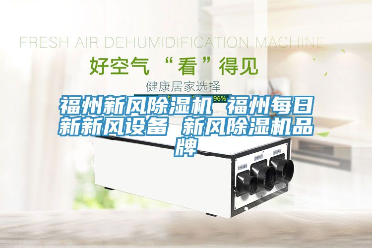 福州新風草莓视频污污污污 福州每日新新風設備 新風草莓视频污污污污品牌