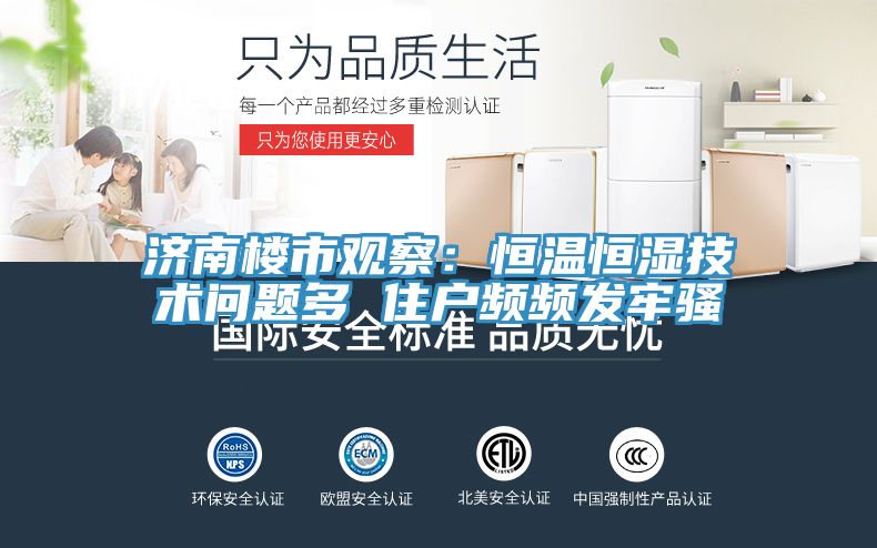 濟南樓市觀察：恒溫恒濕技術問題多 住戶頻頻發牢騷