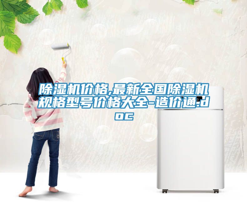 草莓视频污污污污價格,最新全國草莓视频污污污污規格型號價格大全-造價通.doc