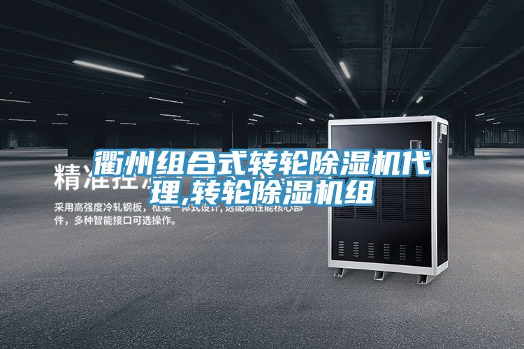 衢州組合式轉輪草莓视频污污污污代理,轉輪草莓视频污污污污組