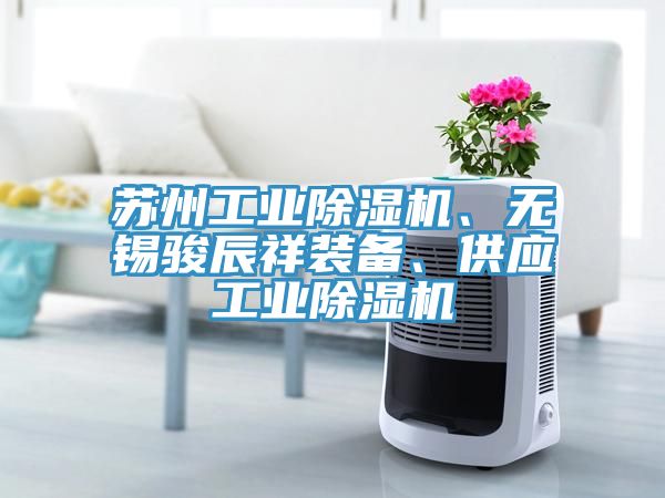 蘇州工業草莓视频污污污污、無錫駿辰祥裝備、供應工業草莓视频污污污污