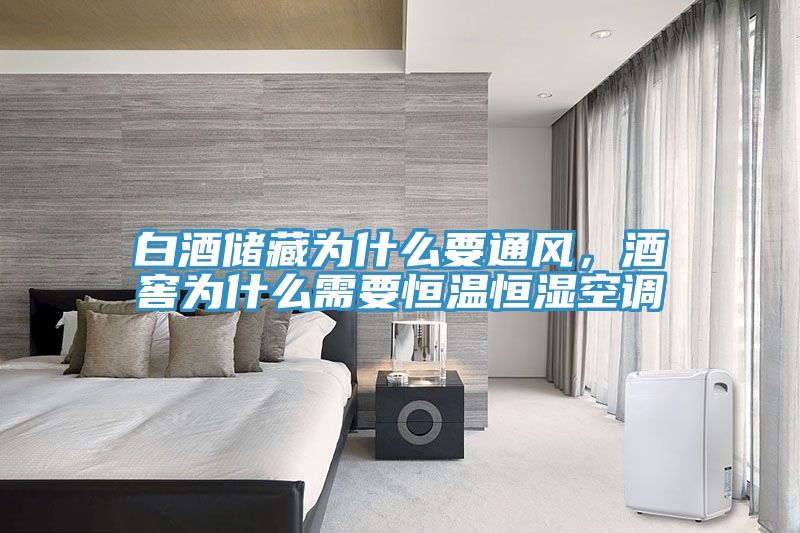 白酒儲藏為什麽要通風，酒窖為什麽需要恒溫恒濕空調