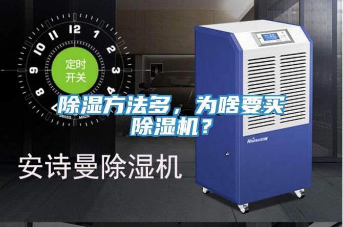除濕方法多，為啥要買草莓视频污污污污？
