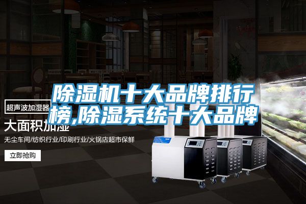 草莓视频污污污污十大品牌排行榜,除濕係統十大品牌