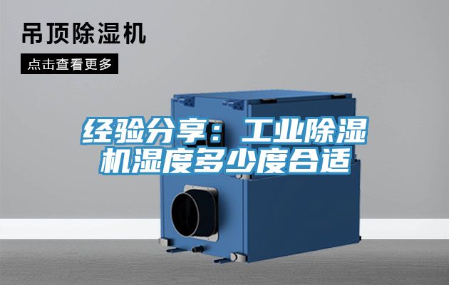 經驗分享：工業草莓视频污污污污濕度多少度合適