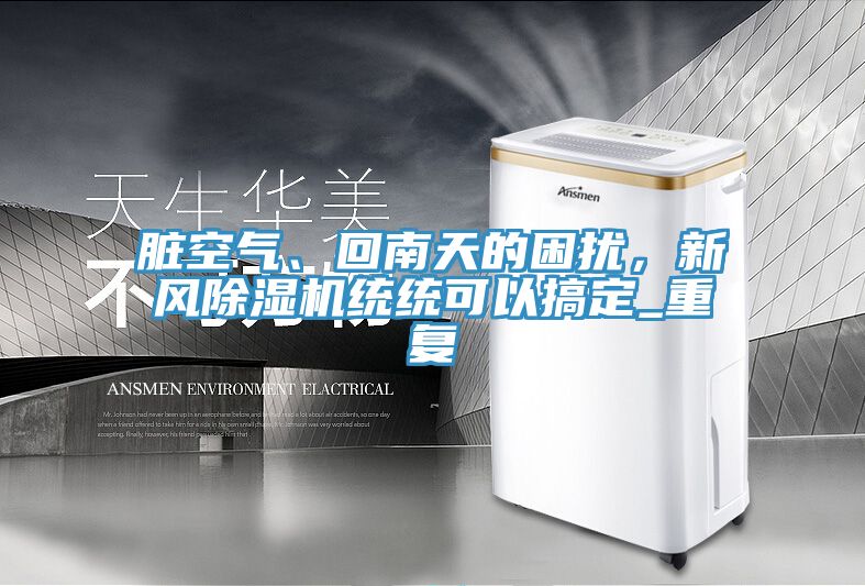 髒空氣、回南天的困擾，新風草莓视频污污污污統統可以搞定_重複