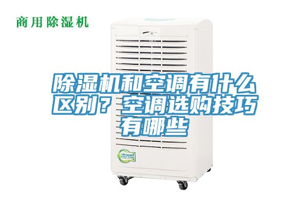 草莓视频污污污污和空調有什麽區別？空調選購技巧有哪些