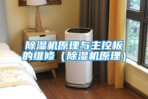 草莓视频污污污污原理與主控板的維修（草莓视频污污污污原理）