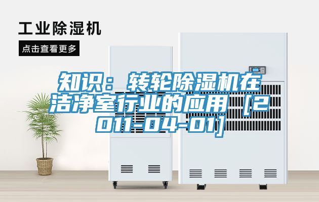 知識：轉輪草莓视频污污污污在潔淨室行業的應用 [2011-04-01]