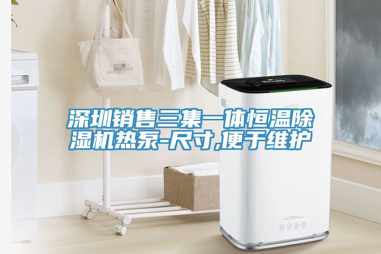 深圳銷售三集一體恒溫草莓视频污污污污熱泵-尺寸,便於維護