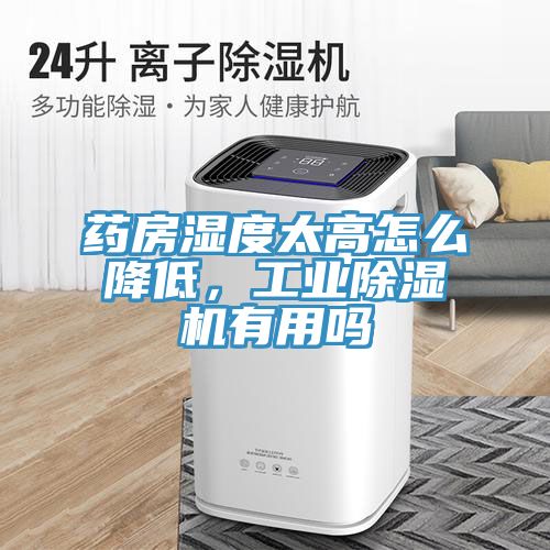 藥房濕度太高怎麽降低，工業草莓视频污污污污有用嗎