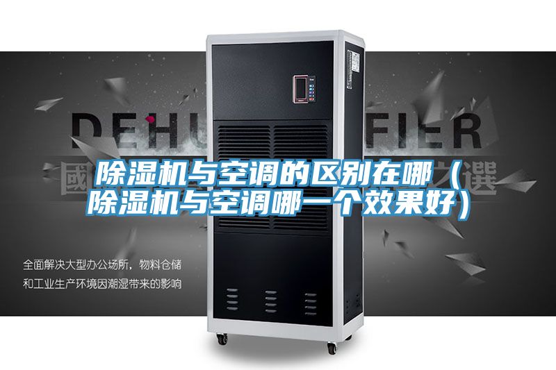 草莓视频污污污污與空調的區別在哪（草莓视频污污污污與空調哪一個效果好）