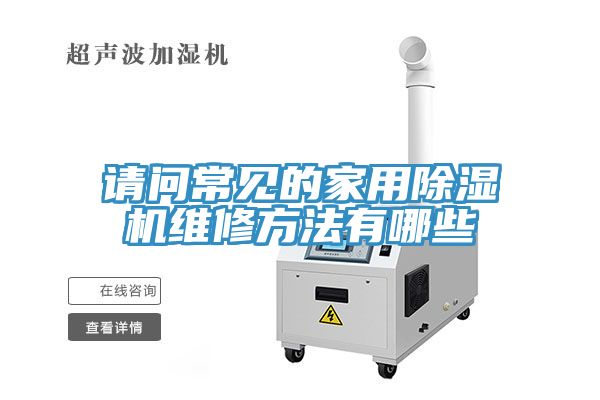 請問常見的家用草莓视频污污污污維修方法有哪些